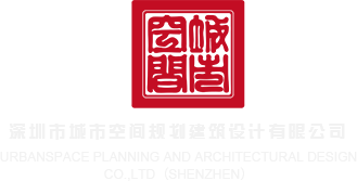 艹逼啪啪深圳市城市空间规划建筑设计有限公司